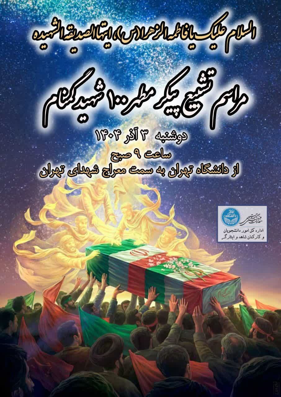 مراسم تشییع پیکر مطهر ۱۰۰ شهید گمنام دفاع مقدس در دانشگاه تهران برگزار می&zwnj;شود
