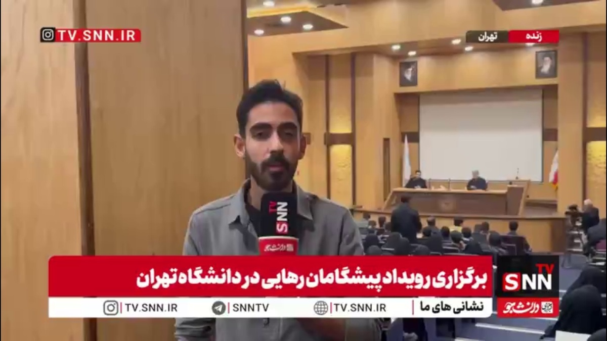 آغاز رویداد پیشگامان رهایی در دانشگاه تهران / دانشجویان در کارگروه&zwnj;های مختلف به بررسی مسائل کشور می&zwnj;پردازند