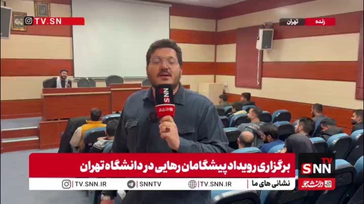 رویداد پیشگامان رهایی با حضور دانشجویان سراسر کشور در حال برگزاری است / مسئولین پای دغدغه دانشجویان نشستند