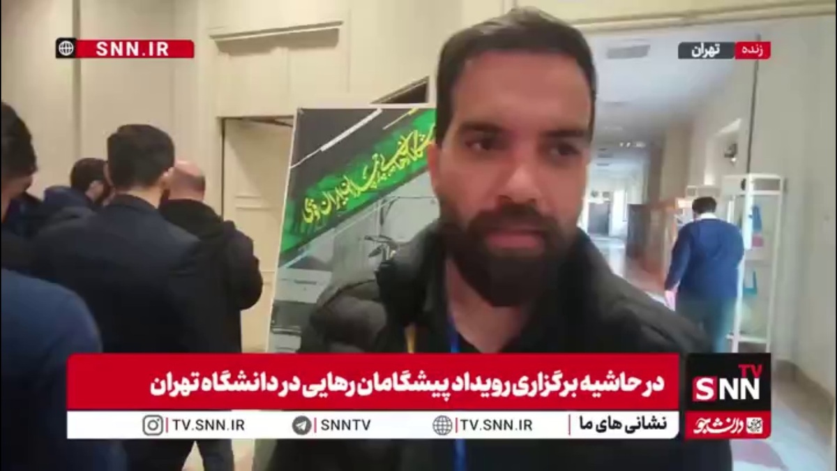 دانشجوی حاضر در رویداد پیشگامان رهایی: کارگروه&zwnj;های تخصصی متناسب با رشته تحصیلی دانشجویان است / مسائلی که در این رویداد مطرح می&zwnj;شود به روز و حیاتی در سیاست کشور است