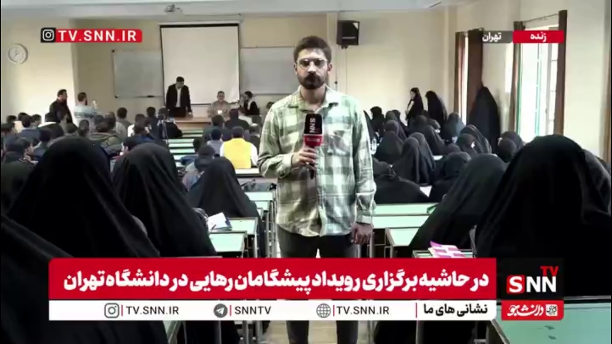 گزارش خبرنگار SNNTV از نشست دانشجویان با سخنگوی سپاه پاسداران