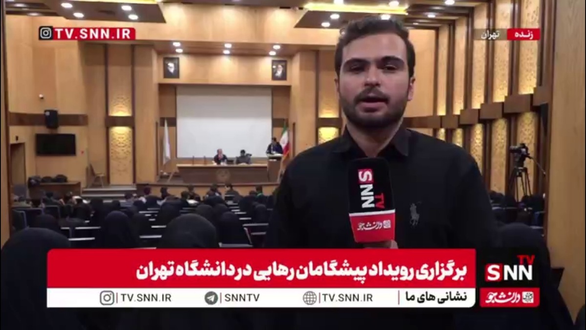 گزارش خبرنگار SNNTV از برگزاری نشست دانشجویان دانشگاه&zwnj;های فرهنگیان سراسر کشور با مسئولان وزارت آموزش و پرورش