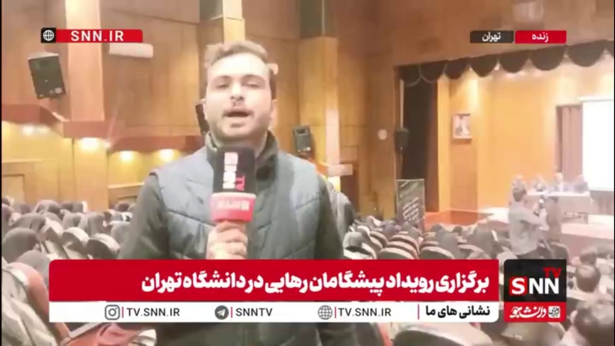گزارش خبرنگار SNNTV از برگزاری رویداد پیشگامان رهایی با موضوع بهداشت و سلامت / حضور معاونان وزارت بهداشت در نشست تخصصی با دانشجویان دانشگاه&zwnj;های علوم پزشکی سراسر کشور