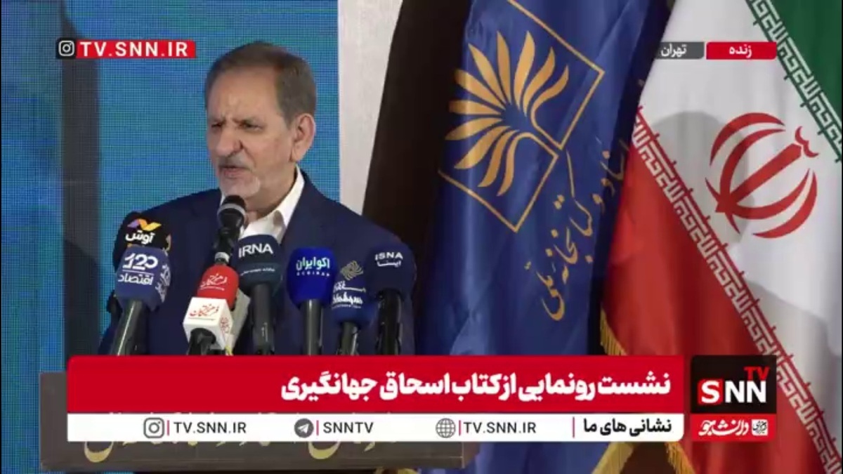 پس از فروپاشی برجام و بازگشت تحریم&zwnj;های شورای امنیت، جهانگیری مدعی شد که تیم دولت روحانی و توافق برجام موفق بوده&zwnj;اند!