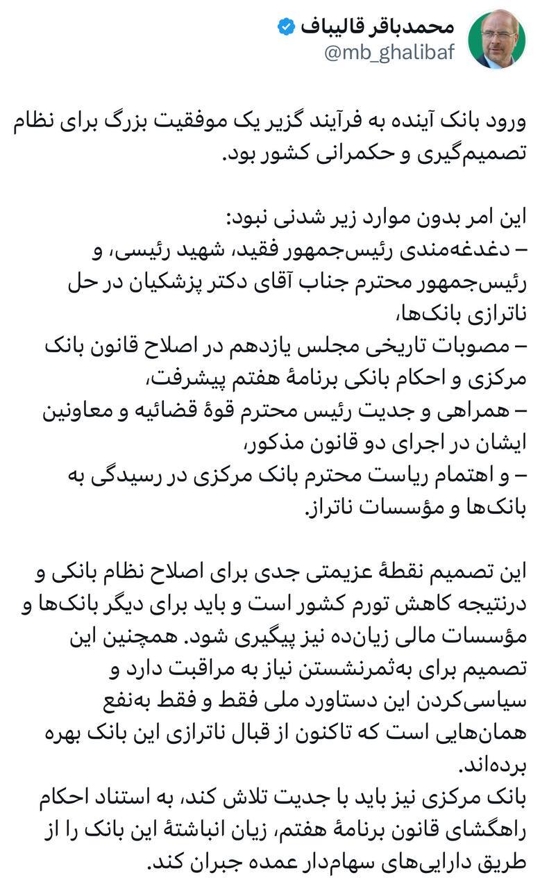 قالیباف: ورود بانک آینده به فرآیند گزیر، موفقیتی بزرگ برای نظام حکمرانی کشور است