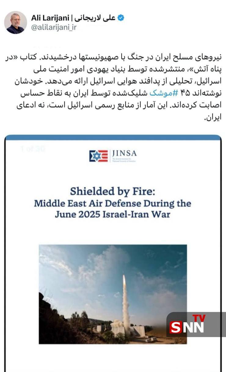 علی لاریجانی: منابع رسمی اسرائیل می&zwnj;گویند که ۴۵ موشک ایران به نقاط حساس اصابت کرد + عکس