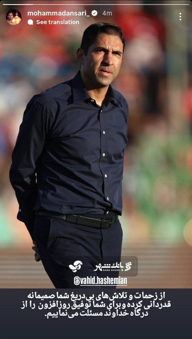 جدایی وحید هاشمیان از پرسپولیس اعلام شد / استوری برای سرمربی