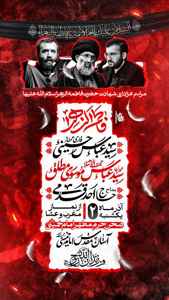 ویژه&zwnj;برنامه عزاداری شهادت حضرت زهرا (س) از گلزار مطهر شهدا تا آستان مقدس امام خمینی (ره)