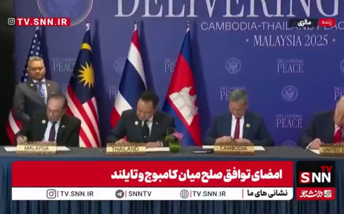 امضای توافق صلح میان کامبوج و تایلند با حضور نمایشی ترامپ + فیلم