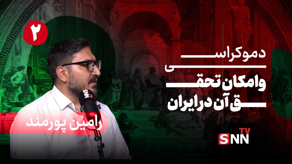 فیلم کامل گفت‌و‌گو با رامین پورمند؛ پژوهشگر