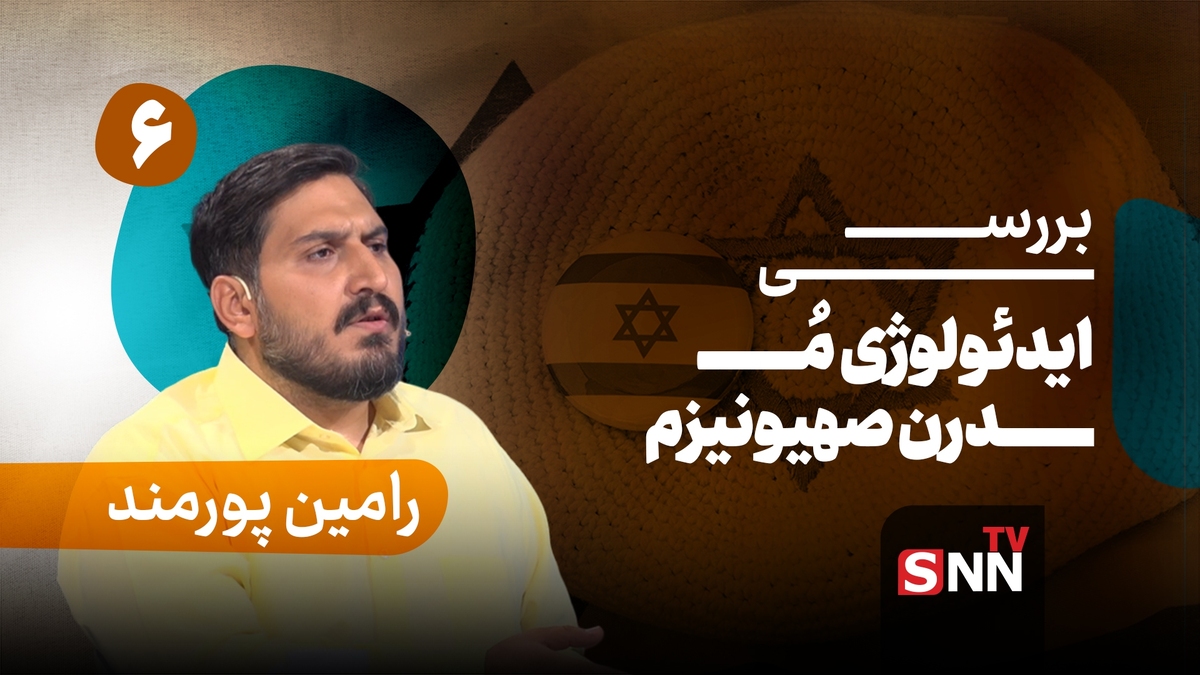 فیلم کامل گفت‌و‌گو با رامین پورمند؛ پژوهشگر