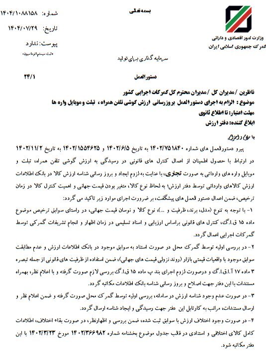 بخشنامه جدید گمرک برای کنترل قیمت موبایل در زمان ترخیص بخشنامه جدید گمرک برای کنترل قیمت موبایل در زمان ترخیص