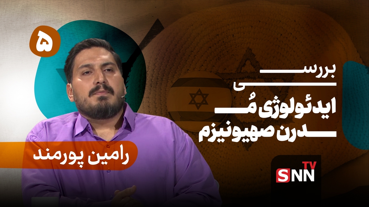 فیلم کامل گفت‌و‌گو با رامین پورمند؛ پژوهشگر