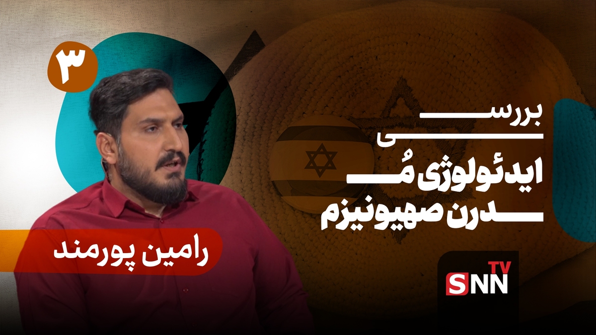 فیلم کامل گفت‌و‌گو با رامین پورمند؛ پژوهشگر