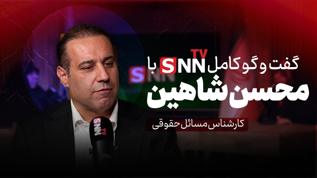 فیلم کامل گفت‌و‌گو با محسن شاهین، کارشناس مسائل حقوقی