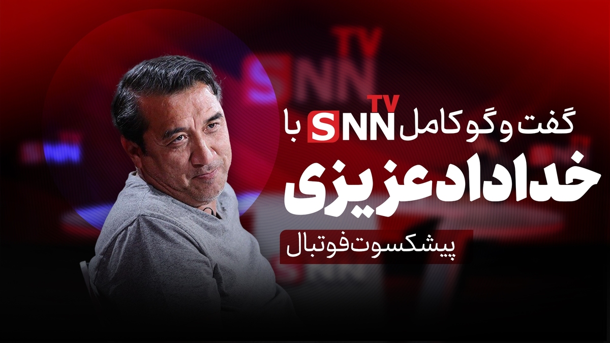 فیلم کامل گفت‌و‌گو خداداد عزیزی، سرپرست باشگاه تراکتور