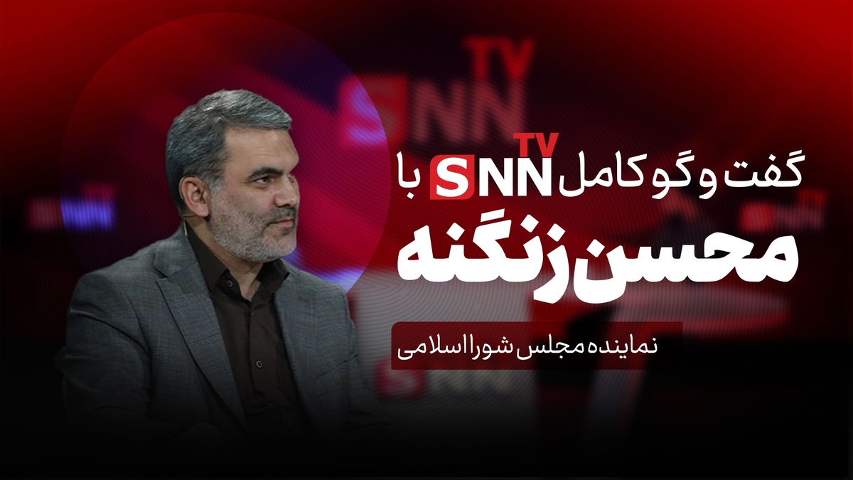 فیلم کامل گفتگو با محسن زنگنه، عضو کمیسیون برنامه و بودجه مجلس