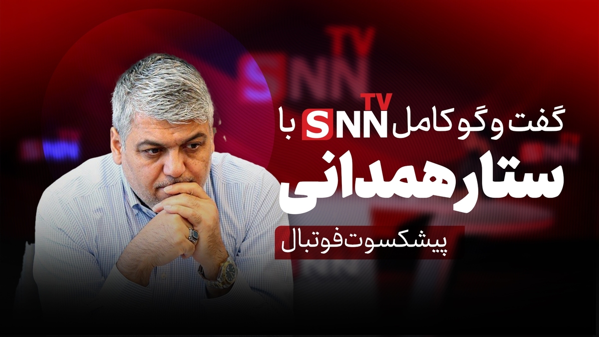 فیلم کامل گفت‌و‌گو با ستار همدانی؛ پیشکسوت فوتبال