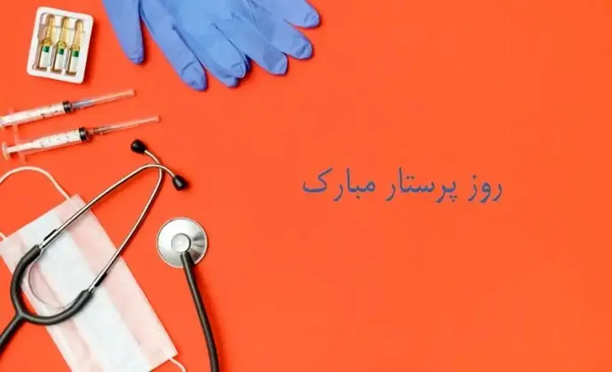 پیام تبریک ولادت حضرت زینب (س) و تبریک روز پرستار