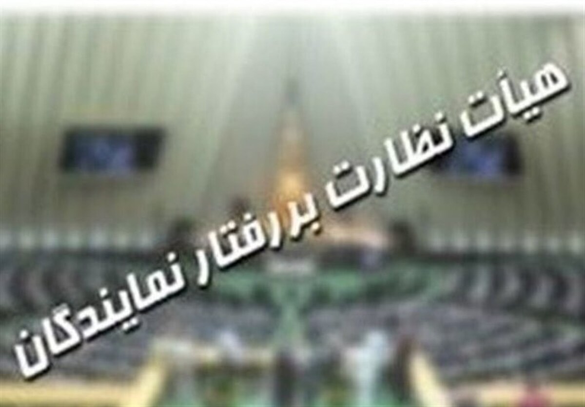 شکایت نهاد ریاست جمهوری از نماینده تهران/ تذکر شفاهی هیئت نظارت به یک نماینده