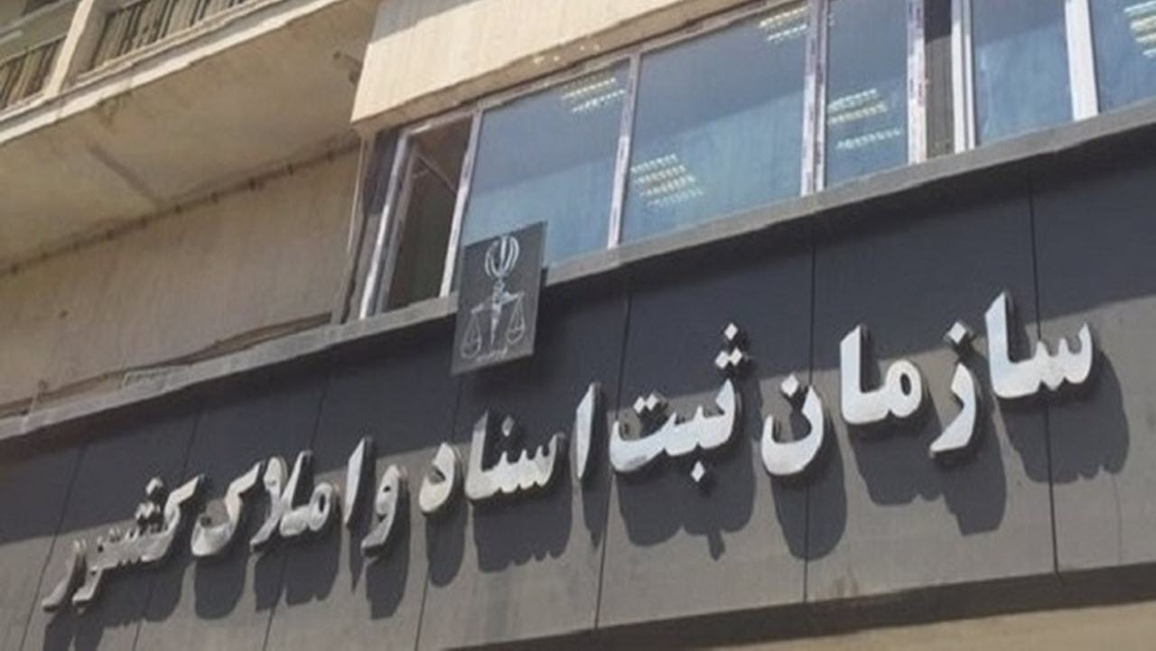 یک بام و دو هوای عجیب در سازمان ثبت اسناد! / قانون شفافیت املاک، قربانی یک انحصار جدید شد؟