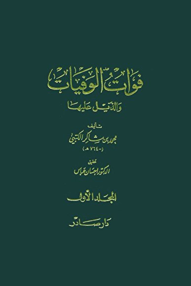 «فوات الوفیات» و یک پروژه تمدنی