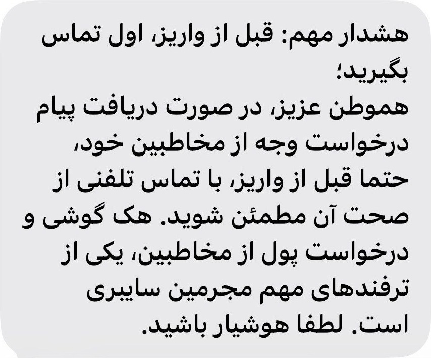 پلیس فتا هشدار داد: پیش از واریز، تماس بگیرید / فریب پیام&zwnj;های فوری از آشنایان را نخورید