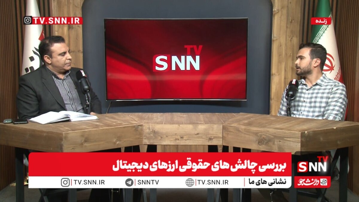 پخش زنده بررسی چالش های حقوقی ارزهای دیجیتال در SNNTV