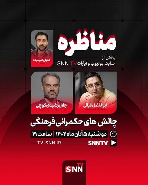 مناظره اقبالی و رشیدی کوچی درباره چالش&zwnj;های حکمرانی فرهنگی