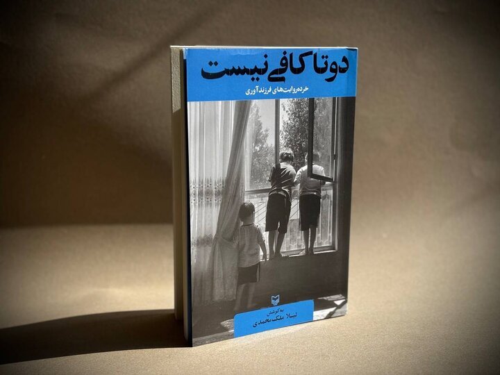خرده‌روایت‌های فرزندآوری به کتابفروشی رسید؛ «دوتا کافی نیست» منتشر شد