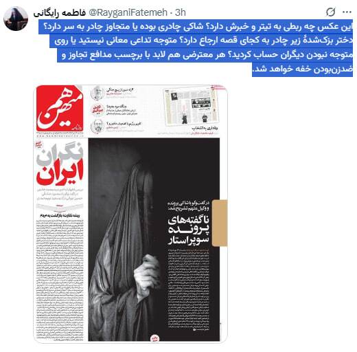 واکنشها به بداخلاقی و کار غیر حرفه&zwnj;ای روزنامه هم&zwnj;میهن در انتخاب عکس &laquo;ناگفته های پرونده سوپر استار&raquo;؛  شاکی چادری بوده یا متجاوز چادر به سر دارد؟