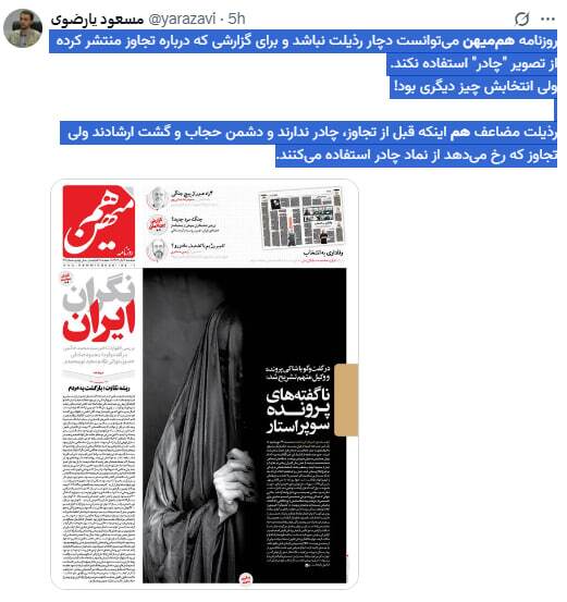 واکنشها به بداخلاقی و کار غیر حرفه&zwnj;ای روزنامه هم&zwnj;میهن در انتخاب عکس &laquo;ناگفته های پرونده سوپر استار&raquo;؛  شاکی چادری بوده یا متجاوز چادر به سر دارد؟