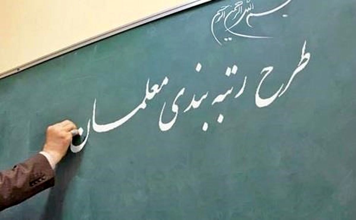 رتبه‌بندی معلمان وارد فاز نهایی شد ؛ اتمام زمان جدید ثبت‌نام