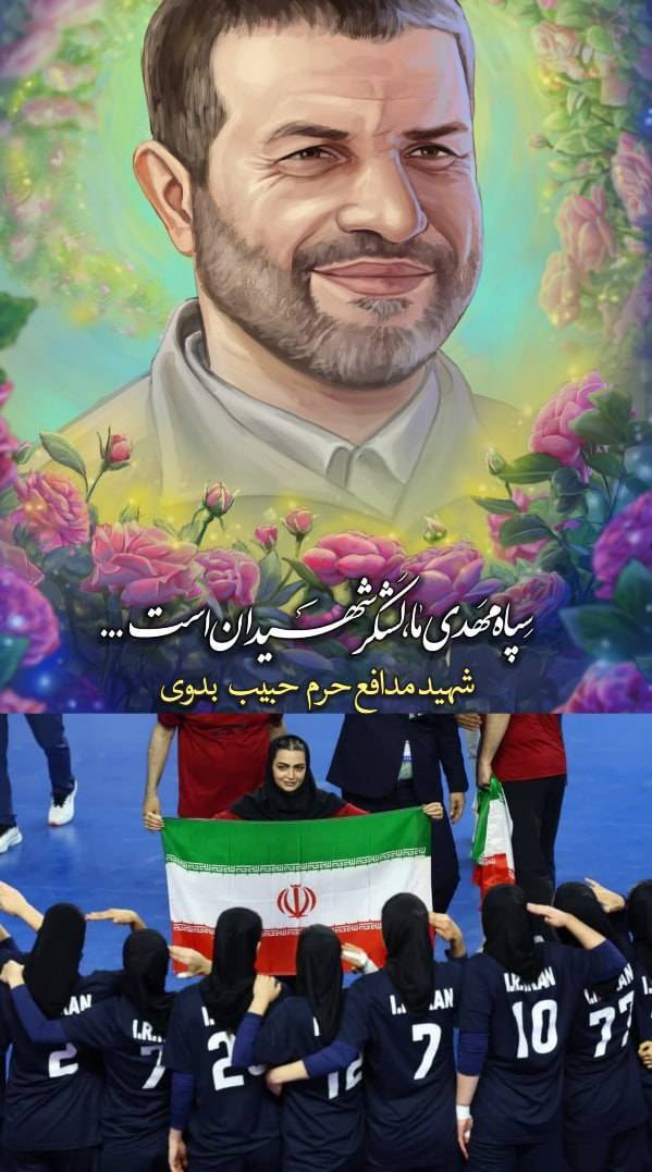 قهرمانی تیم ملی هندبال دختران ایران به کاپیتانی دختر شهید مدافع حرم + پوستر