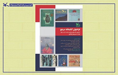 گردآوری کتاب‌های ایرانیان صاحب اثر در حوزه کودک به زبان‌های گوناگون