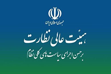 ایرادات هیأت عالی نظارت مجمع تشخیص به لایحه «نظام جامع باشگاه داری»
