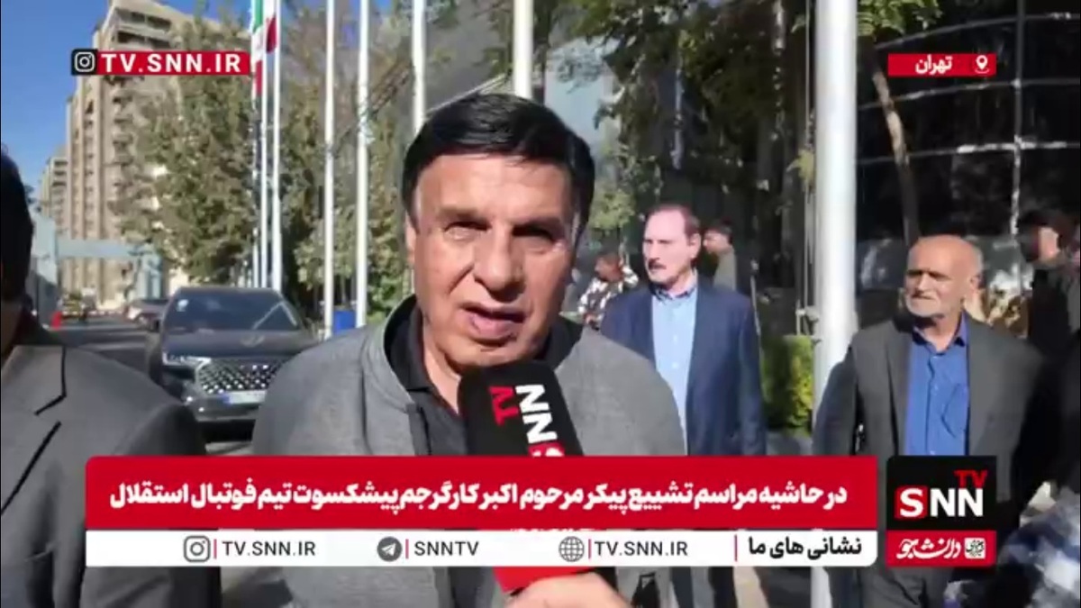 مظلومی: به اکبر کارگرجم بیتوجهی شد؛ پیشکسوتان را نباید فراموش کنیم