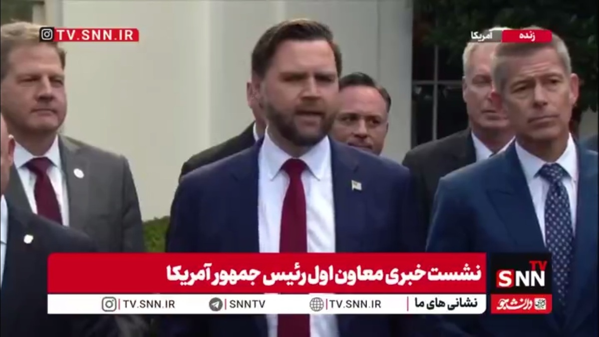 واکنش جی.دی. ونس نسبت به اظهارات ترامپ در مورد آزمایش&zwnj;های هسته&zwnj;ای