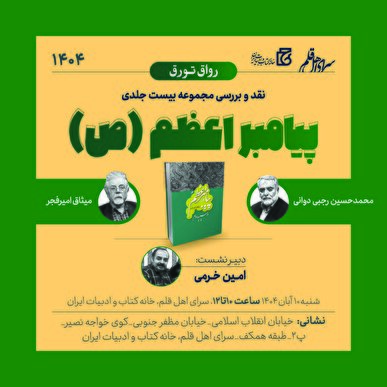 نشست نقد و بررسی مجموعه ۲۰ جلدی «پیامبر اعظم (ص)» برگزار می‌شود