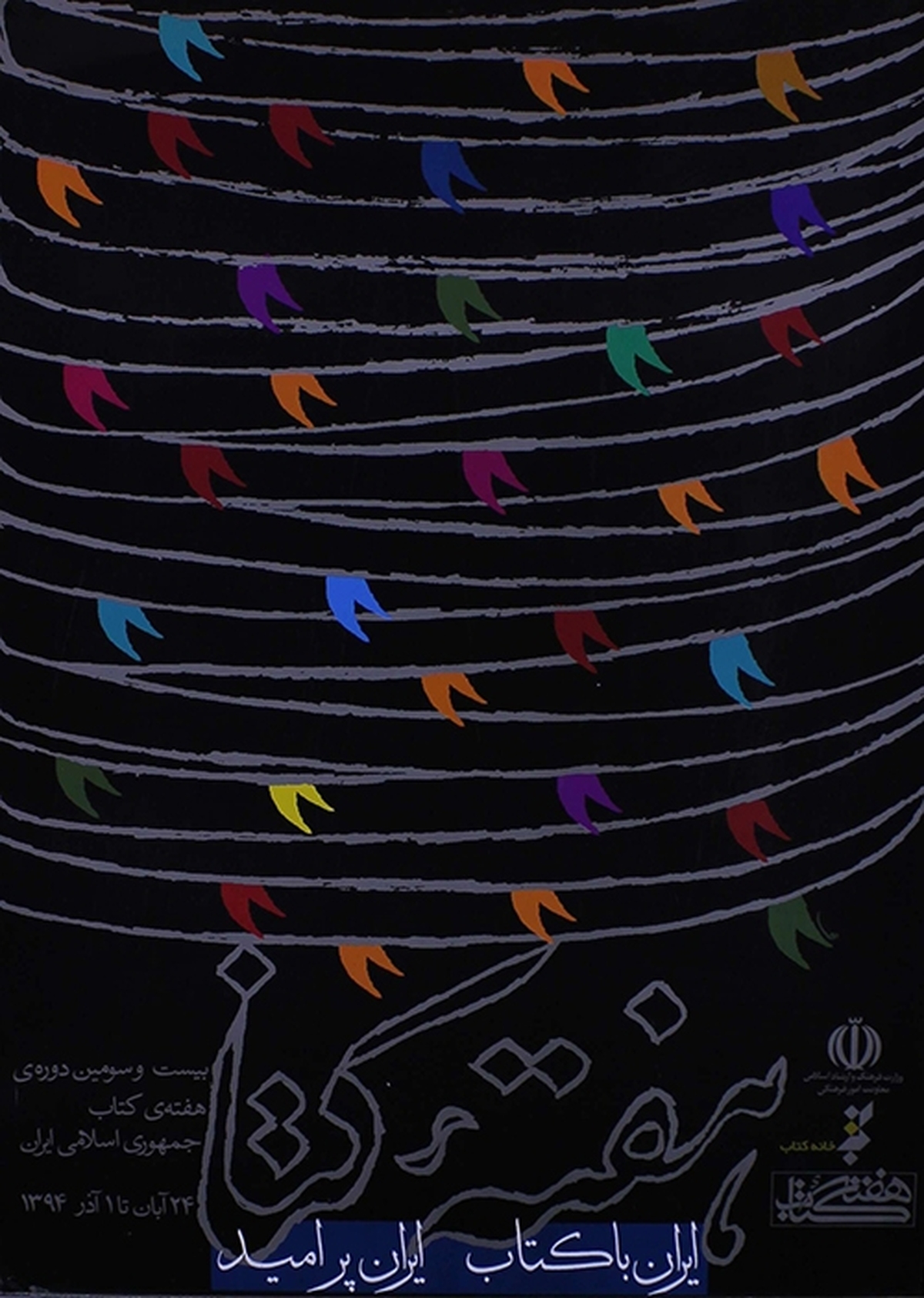 کتاب، وطنِ واژه‌ها؛ ایران با کتاب، ایران پرامید