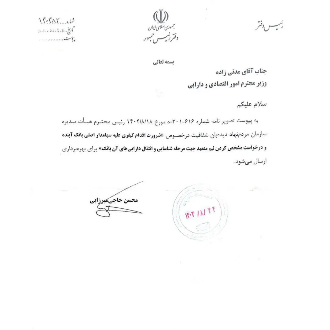 دستور دفتر رئیسجمهور به وزیر اقتصاد برای پیگیری کیفری سهامدار اصلی بانک آینده دستور دفتر رئیسجمهور به وزیر اقتصاد برای پیگیری کیفری سهامدار اصلی بانک آینده