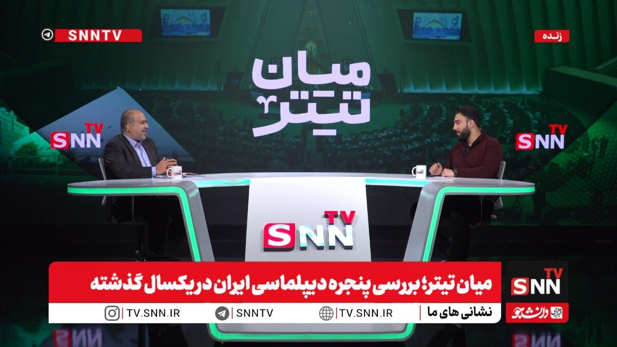 پخش زنده بررسی پنجره دیپلماسی ایران در یکسال گذشته با حضور علی خضریان