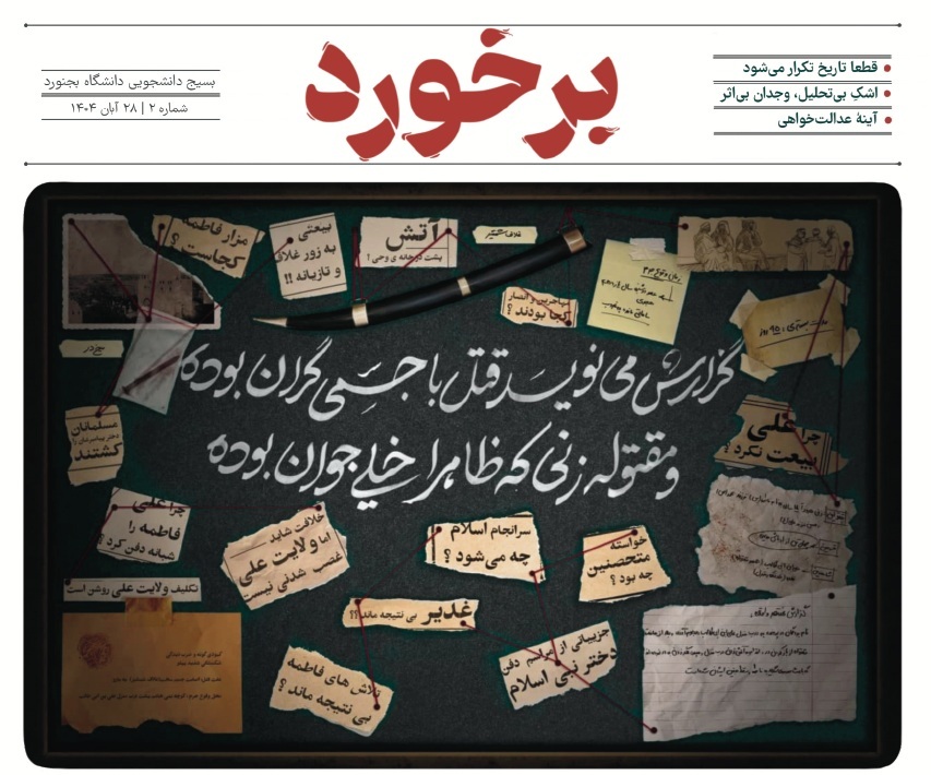 نشریه «برخورد ۲» منتشر شد