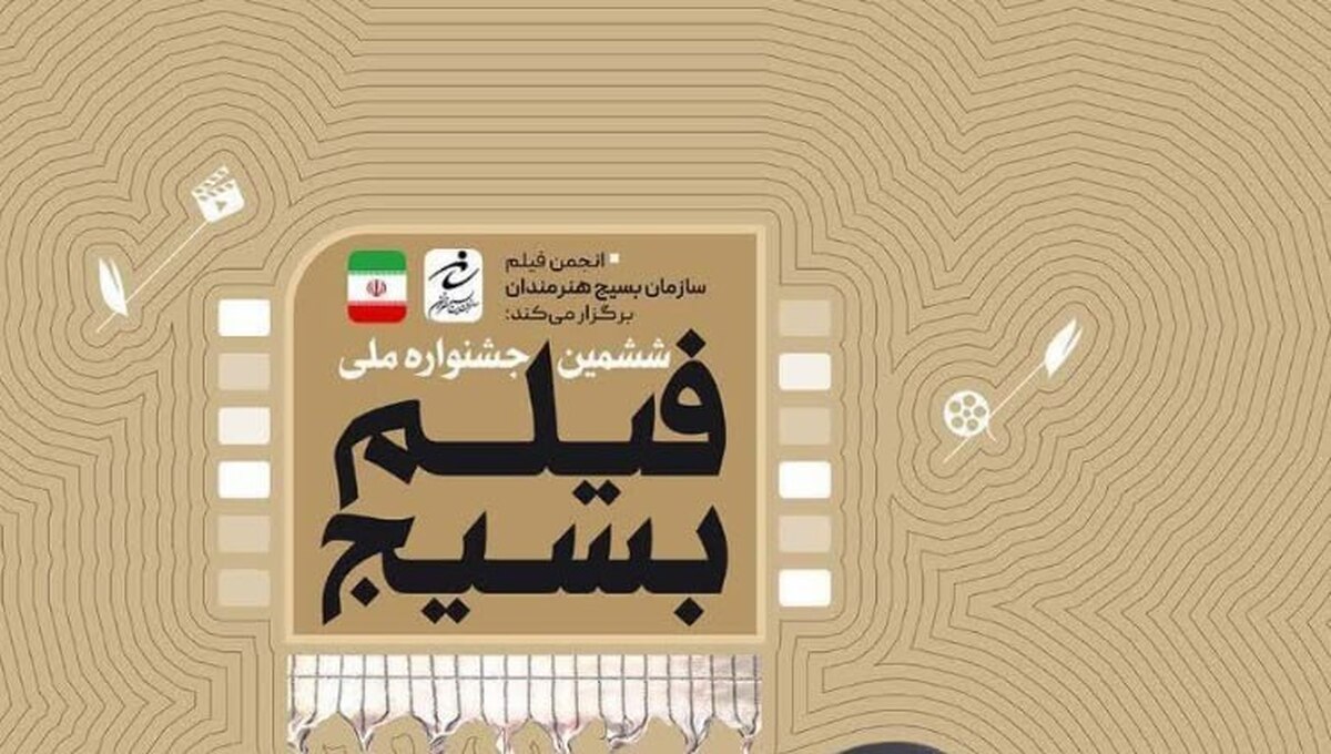 داوران بخش&zwnj;های مختلف ششمین جشنواره ملی فیلم کوتاه بسیج معرفی شدند