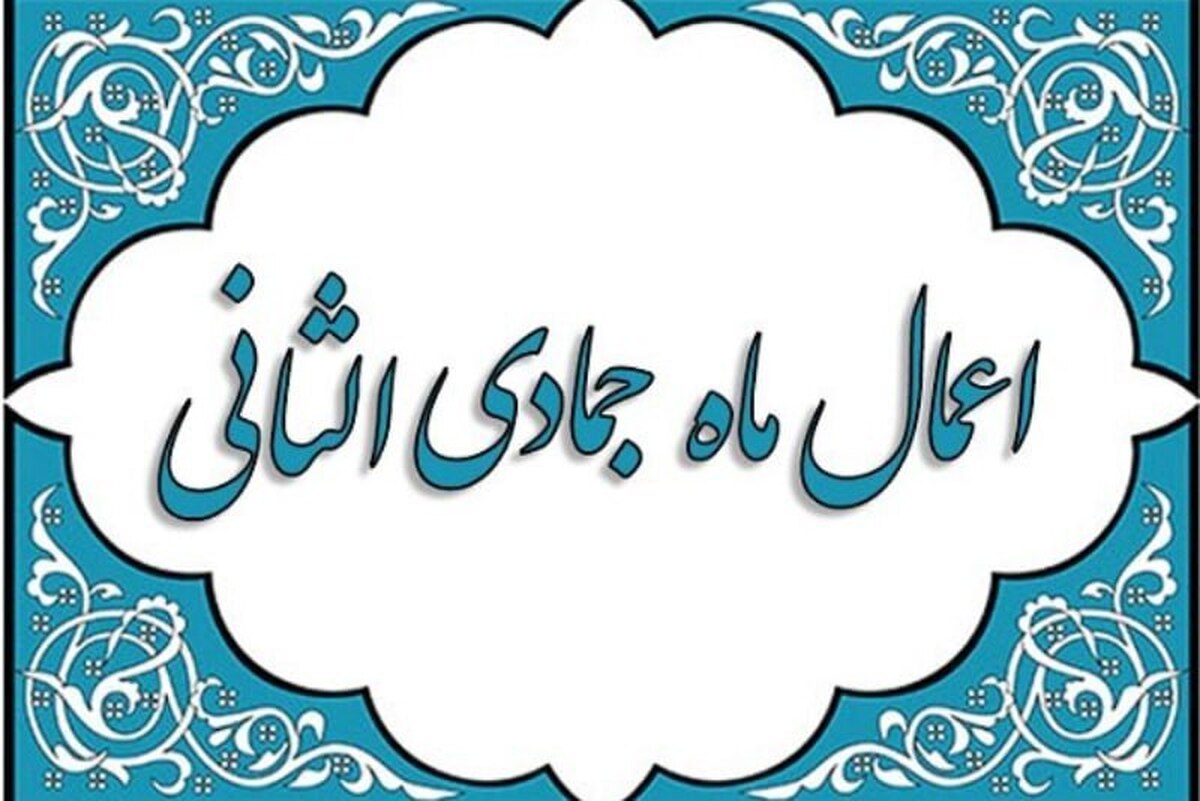 اعمال و نماز ماه جمادى‌الثانی مختصر 