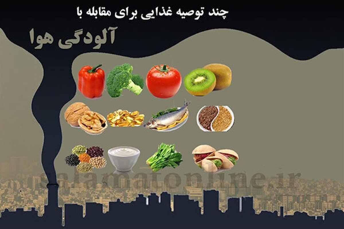 غذاهای مفید و مضر در زمان آلودگی هوا / کدام ویتامین‌ها بدترین دشمن هوای ناسالم هستند؟