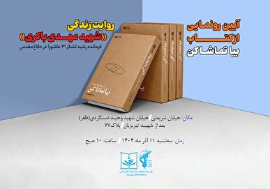 آیین رونمایی از کتاب «بیا تماشا کن» برگزار می‌شود