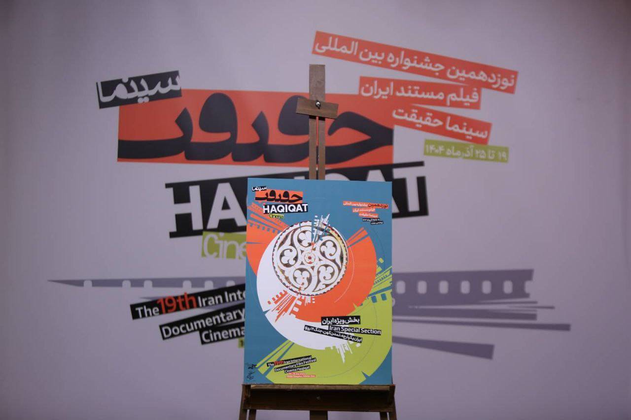 رونمایی از پوستر «سینماحقیقت ۱۹» / الهام از فرهنگ ایرانی و تلاش برای نوآوری رونمایی از پوستر «سینماحقیقت ۱۹» / الهام از فرهنگ ایرانی و تلاش برای نوآوری