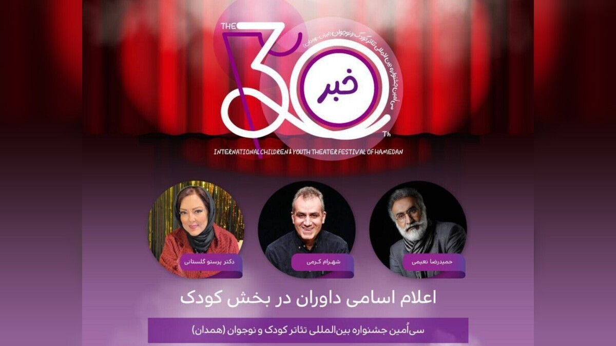داوران جشنواره تئاتر کودک و نوجوان معرفی شدند