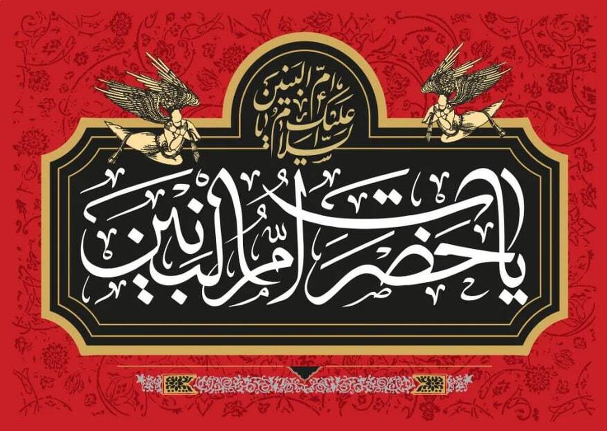 مراسم شب وفات حضرت ام&zwnj;البنین (س) به یاد شهید رئیسی و شهدای پرواز اردیبهشت